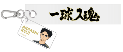 【予約2024年11月】ハイキュー!! テープキーホルダー 赤葦京治（再販） 日本テレビサービス
