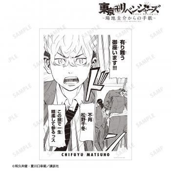 【予約2025年02月】東京卍リベンジャーズ 〜場地圭介からの手紙〜 松野 千冬 原作コマA3マット加工ポスター vol.2 アルマビアンカ