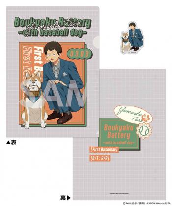 【予約2024年12月】忘却バッテリー クリアファイル＆ダイカットステッカーセット〜with baseball dog〜　5.山田 太郎 ソル・インターナショナル