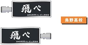 【予約2024年12月】前髪クリップ ハイキュー！！ 01 烏野高校 タカラトミーアーツ