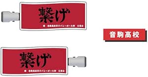 【予約2024年12月】前髪クリップ ハイキュー！！ 03 音駒高校 タカラトミーアーツ