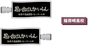 【予約2024年12月】前髪クリップ ハイキュー！！ 04 稲荷崎高校 タカラトミーアーツ