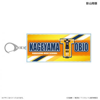 【予約2024年12月】ハイキュー!! BIGアクリルキーホルダー イニシャル体操ver. 影山飛雄 カルチュア・エンタテインメント