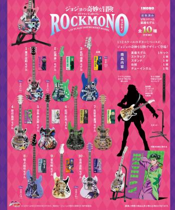 【予約2025年01月】ジョジョの奇妙な冒険 ダイヤモンドは砕けない ROCKMONO 10パック入りBOX エフトイズ・コンフェクト