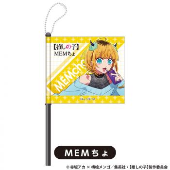 【予約2024年11月】【推しの子】 ミニフラッグ MEMちょ PROOF