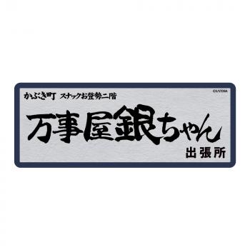 【予約2024年12月】銀魂 万事屋銀ちゃん ステッカー コスパ