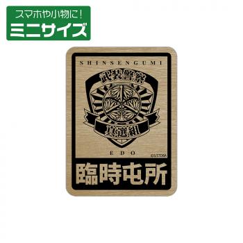 【予約2024年12月】銀魂 武装警察真選組 ミニステッカー コスパ