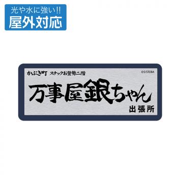 【予約2024年12月】銀魂 万事屋銀ちゃん 屋外対応ステッカー コスパ