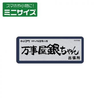 【予約2024年12月】銀魂 万事屋銀ちゃん ミニステッカー コスパ