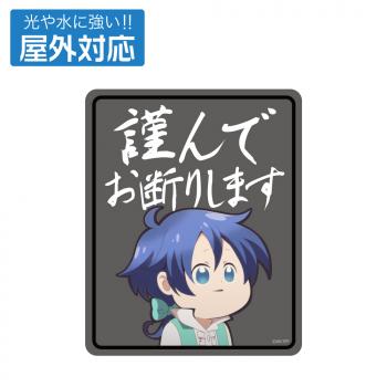 【予約2024年11月】転生したら第七王子だったので、気ままに魔術を極めます ロイドの「謹んでお断りします」屋外対応ステッカー コスパ