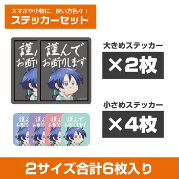 【予約2024年11月】転生したら第七王子だったので、気ままに魔術を極めます ロイドの「謹んでお断りします」ミニステッカーセット コスパ