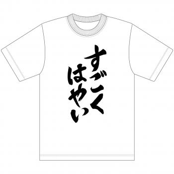 【予約2024年12月】HIGHSPEED Etoile パズルレーシング! すごくはやい Tシャツ M エムズファクトリー