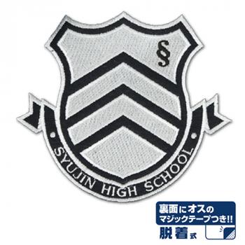 【予約2024年12月】ペルソナ5 秀尽学園高校 校章脱着式ワッペン コスパ