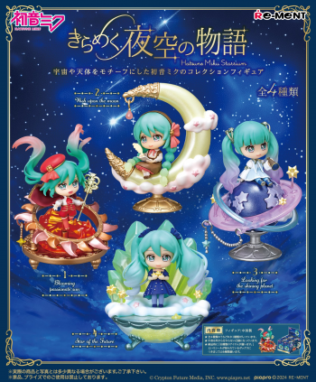 【予約2025年01月】【初音ミクシリーズ】きらめく夜空の物語 4パック入りBOX リーメント