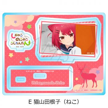 【予約2024年12月】TVアニメ『しかのこのこのここしたんたん』アクリルスタンド E(猫山田根子（ねこ）) シンクイノベーション