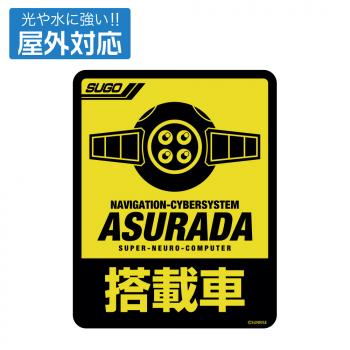 【予約2025年01月】新世紀GPXサイバーフォーミュラ アスラーダ搭載車用 屋外対応ステッカー コスパ