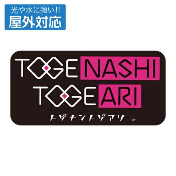 【予約2024年12月】ガールズバンドクライ トゲナシトゲアリ 屋外対応ステッカー コスパ