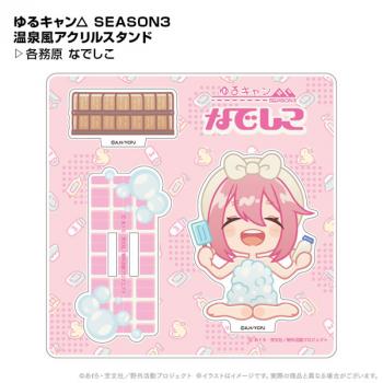 【送料無料】ゆるキャン△ SEASON3 温泉風アクリルスタンド 各務原なでしこ ポニーキャニオンプランニング【予約2024年12月】