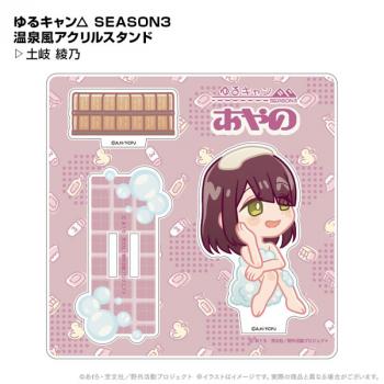 【送料無料】ゆるキャン△ SEASON3 温泉風アクリルスタンド 土岐綾乃 ポニーキャニオンプランニング【予約2024年12月】