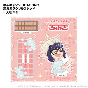 【送料無料】ゆるキャン△ SEASON3 温泉風アクリルスタンド 大垣千明 ポニーキャニオンプランニング【予約2024年12月】