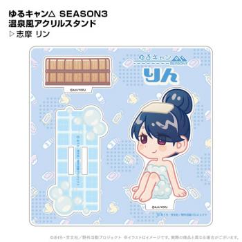 【送料無料】ゆるキャン△ SEASON3 温泉風アクリルスタンド 志摩リン ポニーキャニオンプランニング【予約2024年12月】