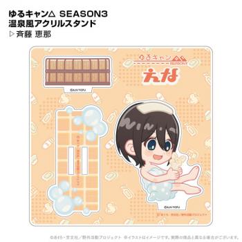 【送料無料】ゆるキャン△ SEASON3 温泉風アクリルスタンド 斉藤恵那 ポニーキャニオンプランニング【予約2024年12月】