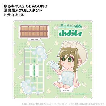 【送料無料】ゆるキャン△ SEASON3 温泉風アクリルスタンド 犬山あおい ポニーキャニオンプランニング【予約2024年12月】