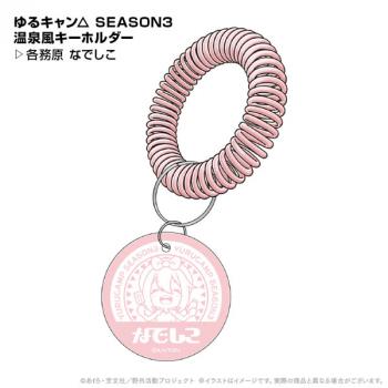 【送料無料】ゆるキャン△ SEASON3 温泉風キーホルダー 各務原なでしこ ポニーキャニオンプランニング【予約2024年12月】