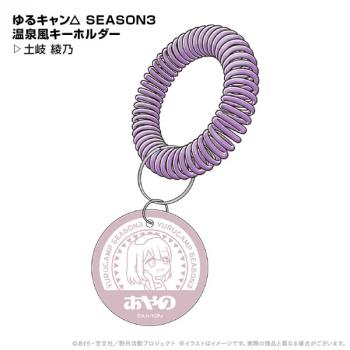 【送料無料】ゆるキャン△ SEASON3 温泉風キーホルダー 土岐綾乃 ポニーキャニオンプランニング【予約2024年12月】