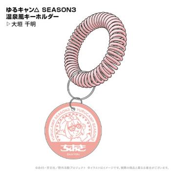 【送料無料】ゆるキャン△ SEASON3 温泉風キーホルダー 大垣千明 ポニーキャニオンプランニング【予約2024年12月】