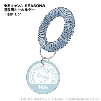 【送料無料】ゆるキャン△ SEASON3 温泉風キーホルダー 志摩リン ポニーキャニオンプランニング【予約2024年12月】