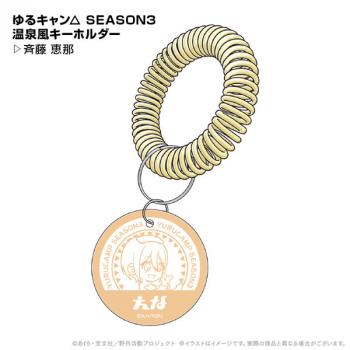 【送料無料】ゆるキャン△ SEASON3 温泉風キーホルダー 斉藤恵那 ポニーキャニオンプランニング【予約2024年12月】