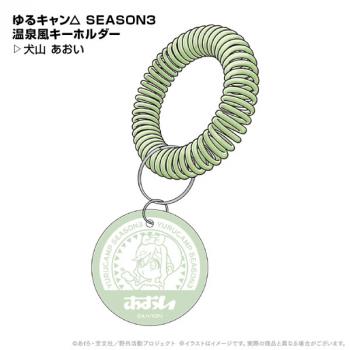 【送料無料】ゆるキャン△ SEASON3 温泉風キーホルダー 犬山あおい ポニーキャニオンプランニング【予約2024年12月】