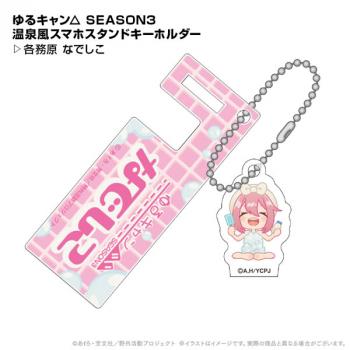 【送料無料】ゆるキャン△ SEASON3 温泉風スマホスタンドキーホルダー 各務原なでしこ ポニーキャニオンプランニング【予約2024年12月】