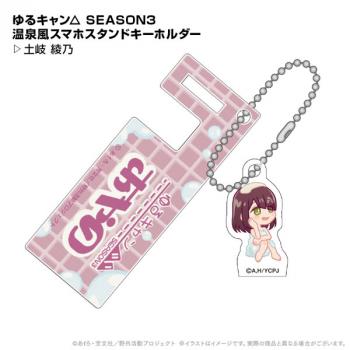 【送料無料】ゆるキャン△ SEASON3 温泉風スマホスタンドキーホルダー 土岐綾乃 ポニーキャニオンプランニング【予約2024年12月】