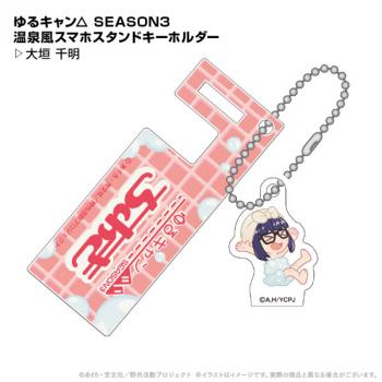 【送料無料】ゆるキャン△ SEASON3 温泉風スマホスタンドキーホルダー 大垣千明 ポニーキャニオンプランニング【予約2024年12月】