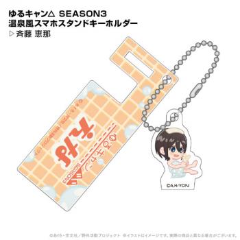 【送料無料】ゆるキャン△ SEASON3 温泉風スマホスタンドキーホルダー 斉藤恵那 ポニーキャニオンプランニング【予約2024年12月】