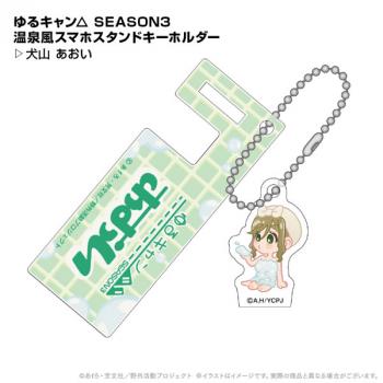 【送料無料】ゆるキャン△ SEASON3 温泉風スマホスタンドキーホルダー 犬山あおい ポニーキャニオンプランニング【予約2024年12月】