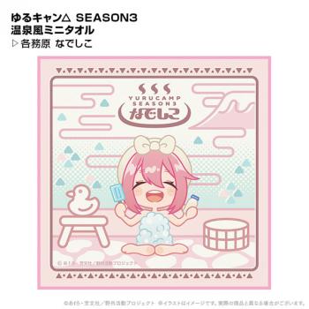 【送料無料】ゆるキャン△ SEASON3 温泉風ミニタオル 各務原なでしこ ポニーキャニオンプランニング【予約2024年12月】