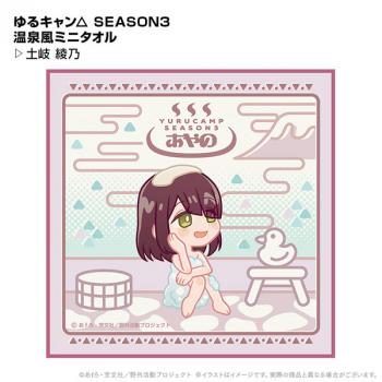 【送料無料】ゆるキャン△ SEASON3 温泉風ミニタオル 土岐綾乃 ポニーキャニオンプランニング【予約2024年12月】