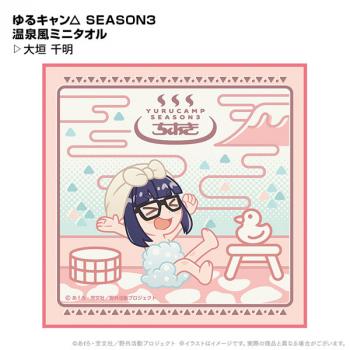 【送料無料】ゆるキャン△ SEASON3 温泉風ミニタオル 大垣千明 ポニーキャニオンプランニング【予約2024年12月】