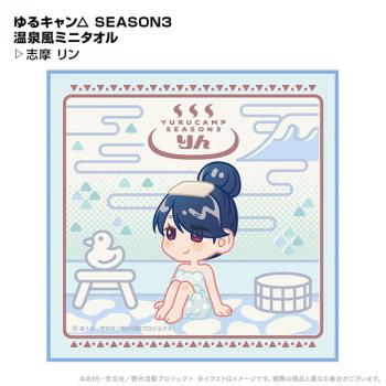 【送料無料】ゆるキャン△ SEASON3 温泉風ミニタオル 志摩リン ポニーキャニオンプランニング【予約2024年12月】