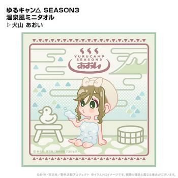 【送料無料】ゆるキャン△ SEASON3 温泉風ミニタオル 犬山あおい ポニーキャニオンプランニング【予約2024年12月】