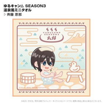 【送料無料】ゆるキャン△ SEASON3 温泉風ミニタオルー 斉藤恵那 ポニーキャニオンプランニング【予約2024年12月】