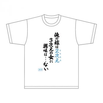 【予約2024年12月】2.5次元の誘惑 名言Tシャツ ムービック