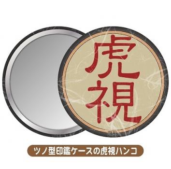 【予約2025年01月】しかのこのこのここしたんたん 缶ミラー/ツノ型印鑑ケースの虎視ハンコ 清水産業