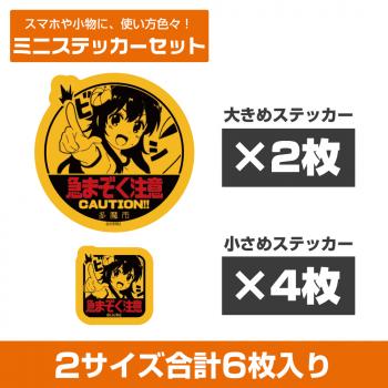 【予約2025年02月】まちカドまぞく 2丁目 急まぞく注意 ミニステッカーセット コスパ