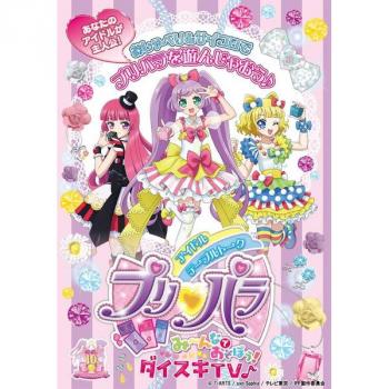 【送料無料】アイドルテーブルトークプリパラ み〜んなであそぼう！ダイスキTV♪ ホビージャパン【予約2025年03月】