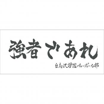 ハイキュー　横断幕スポーツタオル白鳥沢「強者であれ」+