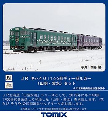 【予約2021年11月】キハ４０-1700形ディーゼルカー（山明･紫水）セット（２両）